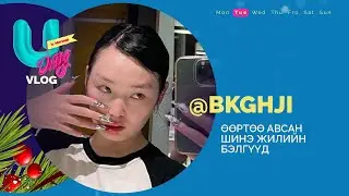 BKGHJI-ЫН ӨӨРТӨӨ АВСАН ШИНЭ ЖИЛИЙН БЭЛГҮҮД | U DAY'S VLOG | EP 14