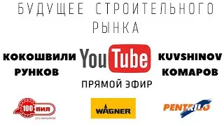 Будущее строительного рынка 2022. Большой разговор.
