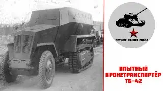 Первый в СССР - опытный БТР ТБ-42