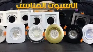 ازاي تختار الاسبوت المناسب لشقتك 👌👍🏻 |||| مميزات و عيوب الاسبوت المدمج و الاسبوت المنفصل
