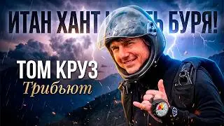 Миссия невыполнима | Итан Хант || Я и есть буря. Том Круз