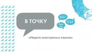 Неделя иностранного языка в «Точке будущего»