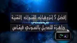 افضل 5 انتروهات للقنوات التقنية جاهزة للتعديل | Sony Vegas Intro