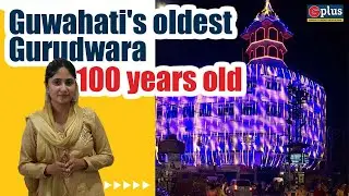 Guwahati's Oldest Gurudwara | 100 Years Old | Guwahati Gyan