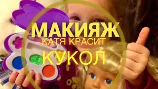 КАТЯ ДЕЛАЕТ МАКИЯЖ КУКЛАМ.💕НЕ ПРОПУСТИТЕ.
