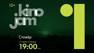 KinoJam1. Промо 