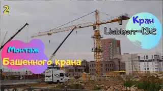 Монтаж Башенного крана Liebherr-132, Саня Крановщик, Sanya the crane operator