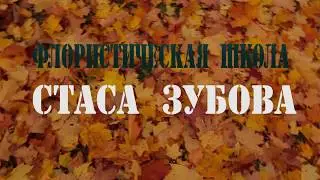 Backstage. Флористическая школа
