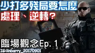 【虹彩六號】臨場意識解說Ep.1➫少打多殘局要怎麼處理並且逆轉?
