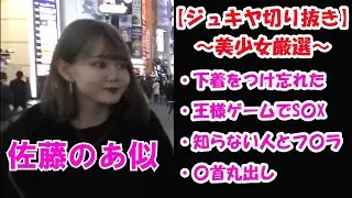 【美少女厳選】可愛い子達もやることはやってるんだねーーー【ジュキヤ切り抜き】