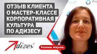 Репкина Марина о мастер-классе "Корпоративная культура по Адизесу"
