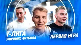 ПЕРВЫЙ МАТЧ В Т- ЛИГЕ УЛИЧНОГО ФУТБОЛА | ИГРОКИ РПЛ НА ПОЛЕ | ПОДПИСАЛИ СОЛДАТЕНКОВА И ЛОМАЕВА