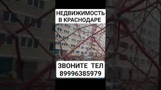 Недвижимость в Краснодаре.#Пригожин#чфк#вагнер#Путин