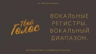 Вокальные Регистры. Распевка в 5 Октав