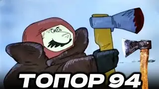 ТОПОР 1994 - Обзор мультфильма