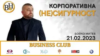 Бойко Митев във ВИДИМО И НЕВИДИМО/BUSINESS CLUB с Георги Найденов