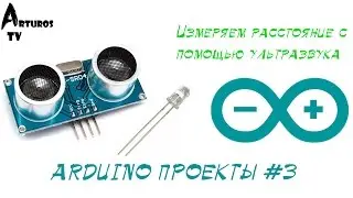 Arduino Проекты #3 