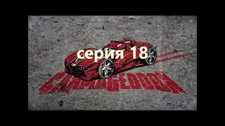 Carmageddon Max Damage - серия 18