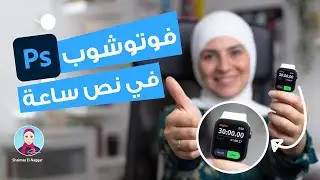 كورس تعلم برنامج الفوتوشوب في٣٠ دقيقة  -  Adobe Photoshop