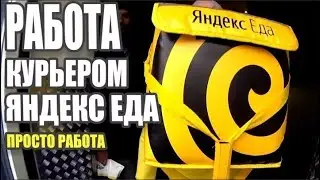 Партнёр Яндекс. еда  работа курьером. Заработок трудоустройство.Без опыта работы.
