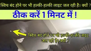 Switch band hone pr bhi Light jal rahi hai || Kya kare || 