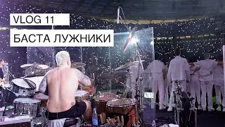 Баста в Лужниках, по ту сторону сцены. Влог №11