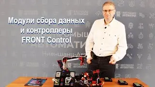 Модули сбора данных и контроллеры FRONT Control в системе управления конвейером