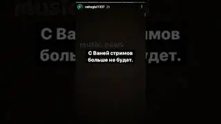 NEKOGLAI & ИВАН ЗОЛО БОЛЬШЕ НЕ БУДУТ СТРИМИТЬ!!!