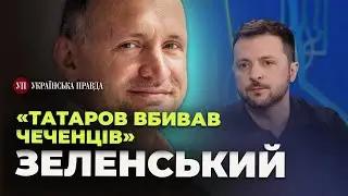Зеленський пояснив ефективність Татарова та Єрмака | УП.Live