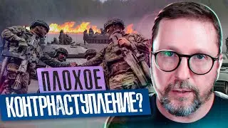 ЧТО НЕ ТАК С КОНТРНАСТУПЛЕНИЕМ?