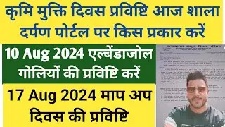 शाला दर्पण पर कृमि मुक्ति दिवस एंट्री कैसे करें । Deworming tablet entry shala darpan ।