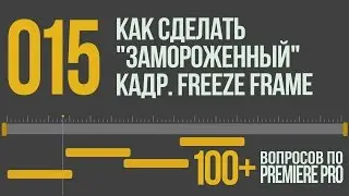 Premiere 100+. 015 Как Сделать 