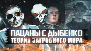 ПАЦАНЫ С ДЫБЕНКО - ЭТО ИСТОРИЯ О ЗАГРОБНОМ МИРЕ [Безумная конспирологическая теория]