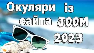 Солнцезащитные очки от сайта #joom 2023