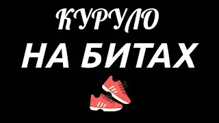 КУРУЛО - НА БИТАХ [Премьера трека, 2020]