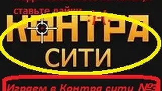 Играем Контра сити №3