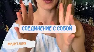 Медитация на соединение с собой