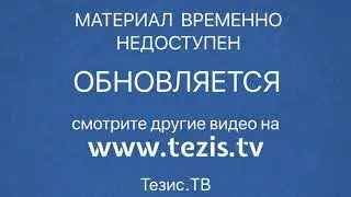 Материал временно недоступен - Тезис ТВ - Tezis TV
