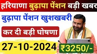 haryana budapa pension news2024|हरियाणा बुढ़ापा पेंशन अपडेट कर दी बड़ी घोषणा||बुढ़ापा पेंशन बड़ी खुशखबरी