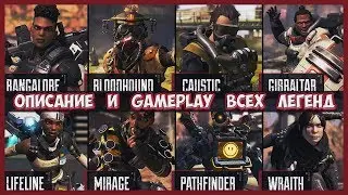 ПОЛНОЕ ОПИСАНИЕ И ОБЗОР ГЕРОЕВ/ПЕРСОНАЖЕЙ/ЛЕГЕНД ИГРЫ APEX LEGENDS | 2019
