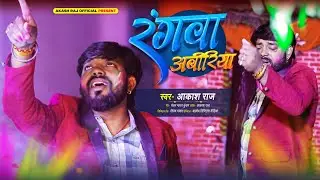 #Officialholi | रंगवा अबीरिया | #Akash Raj | Rangwa Abiriya | New Bhojpuri Holi Song 2026