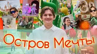 ОСТРОВ МЕЧТЫ. Обзор аттракционов. МОЙ ЮБИЛЕЙ. Трудовые будни. Один день из жизни.