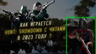 Как играется Hunt Showdown в 2023 году с ЧИТАМИ | HUNT SHOWDOWN CHEAT 2023 | HUNT HACK