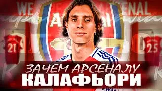 Зачем Калафьори Арсеналу? Сможет ли Артета повторить путь Гвардиолы
