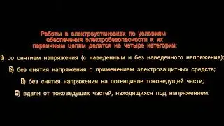 4 категории работ в электроустановках
