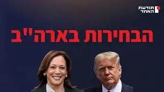הבחירות בארה