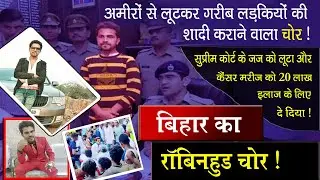 Robinhood Irfan Ujala अमीरों से लूटकर गरीब लड़कियों की शादी कराने वाला चोर || Irfan Ujale Bihar