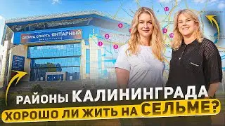 🙄 Где в Калининграде купить квартиру? Районы Калининграда. ЧАСТЬ 1 - СЕЛЬМА!