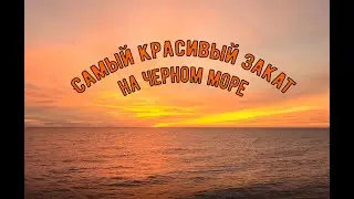 Самый красивый закат Сочи. Обзор отеля и Самый Красивый Закат Лоо.