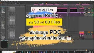 Midi Files សម្រាប់យកទៅ Remix , មាន 50 ទៅ 60 Files , សំរាប់បងប្អូន PDC ចាប់អារម្មណ៍អាចទំនាក់ទំនងបាន📩